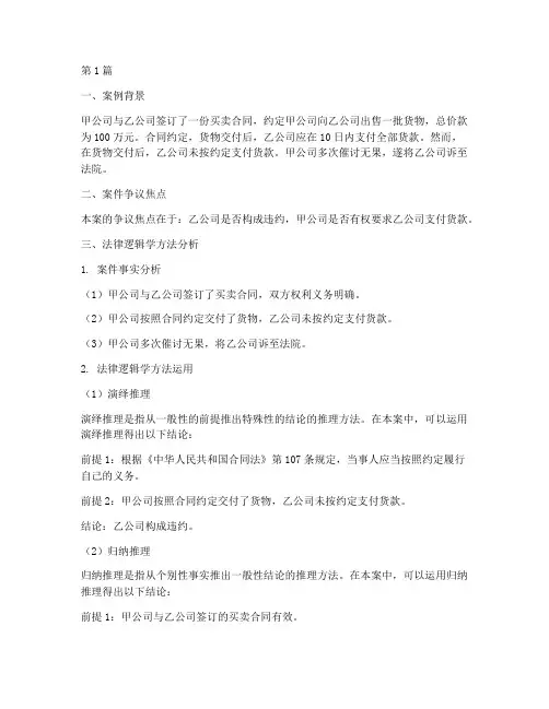 法律逻辑学方法案例分析(3篇)