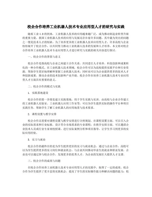 校企合作培养工业机器人技术专业应用型人才的研究与实践