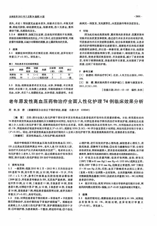 老年原发性高血压药物治疗全面人性化护理74例临床效果分析