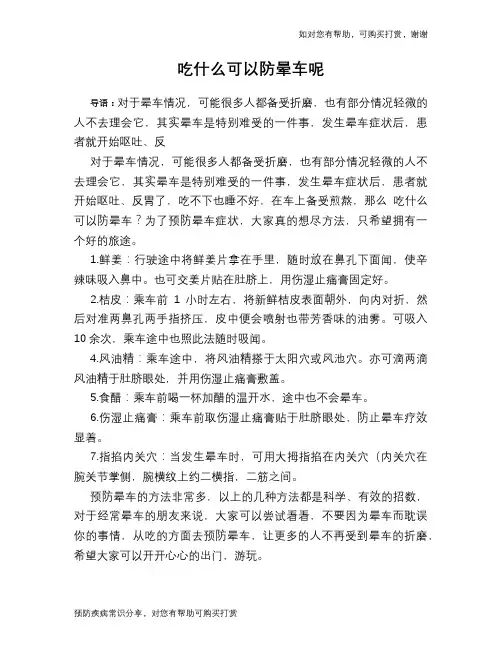 吃什么可以防晕车呢