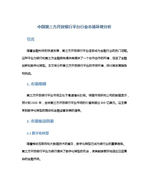中国第三方开放银行平台行业市场环境分析