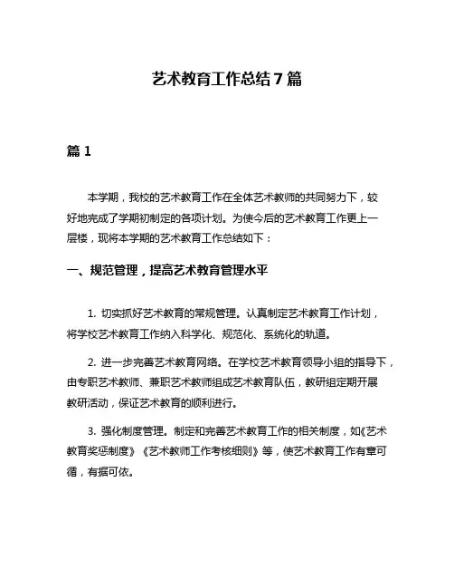 艺术教育工作总结7篇