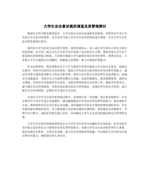 大学生安全意识现状调查及其管理探讨