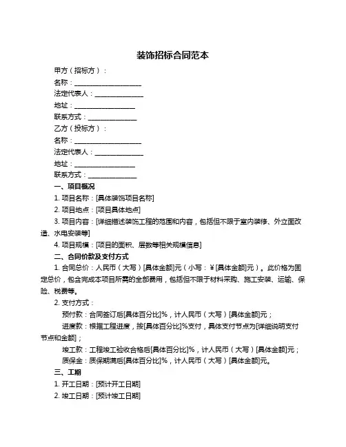 装饰招标合同范本