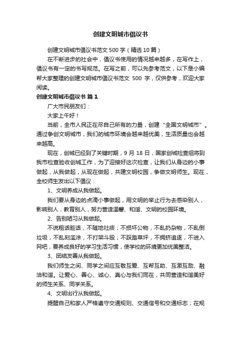 创建文明城市倡议书范文500字（精选10篇）