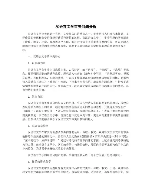 汉语言文学审美问题分析