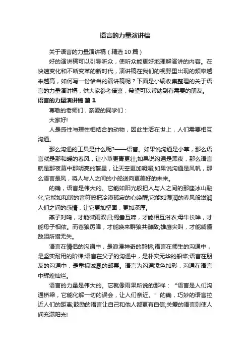 关于语言的力量演讲稿（精选10篇）