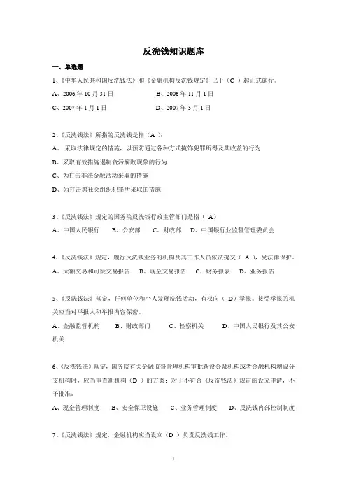 题库1-反洗钱知识题库