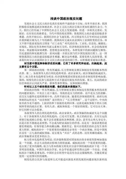 浅谈中国政治现实问题