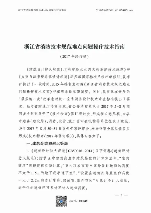 浙江省消防技术规范难点问题操作技术指南-2017修订稿
