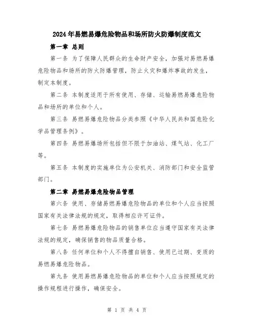 2024年易燃易爆危险物品和场所防火防爆制度范文