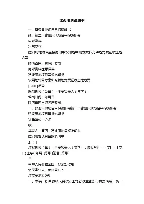 建设用地说明书