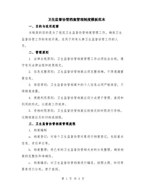 卫生监督协管档案管理制度模板范本