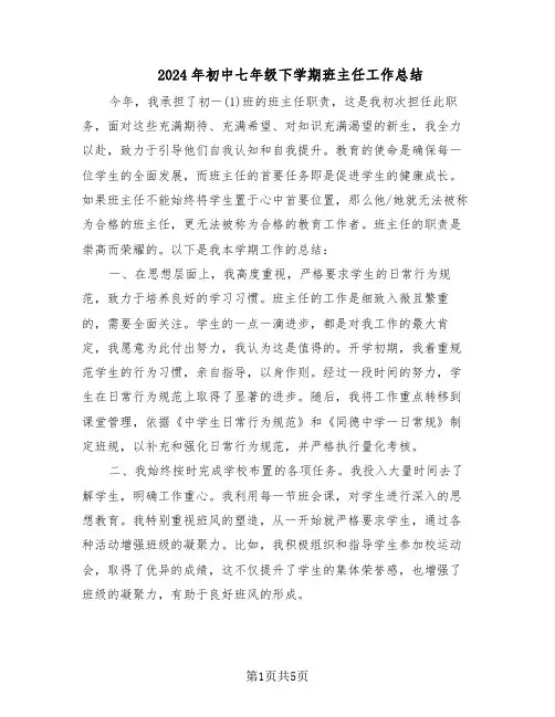 2024年初中七年级下学期班主任工作总结（3篇）