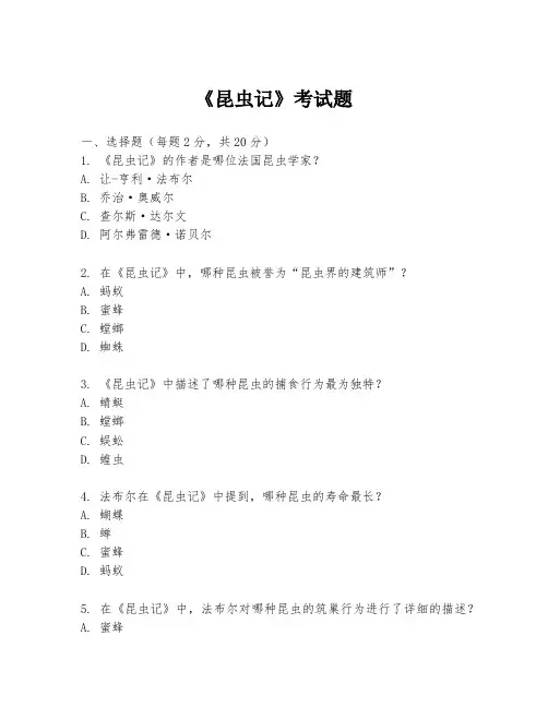 《昆虫记》考试题