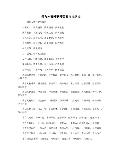 描写人物外貌神态的词语成语