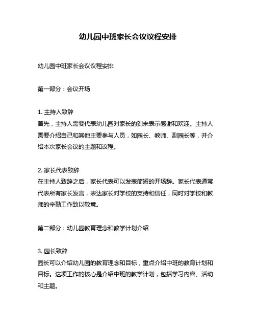 幼儿园中班家长会议议程安排