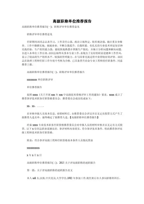 高级职称单位推荐报告