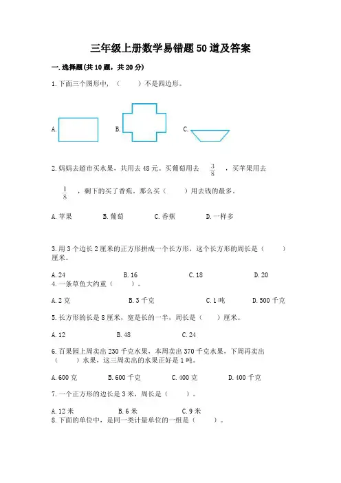 三年级上册数学易错题50道及答案精品(名师推荐)