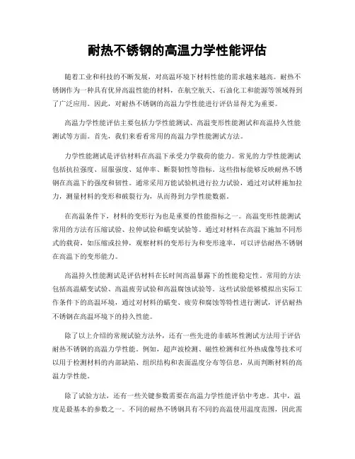 耐热不锈钢的高温力学性能评估