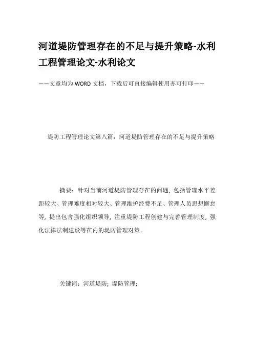 河道堤防管理存在的不足与提升策略-水利工程管理论文-水利论文