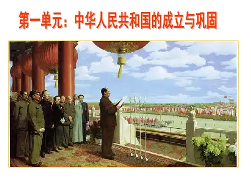 人教版八年级下册历史第一单元复习课件 .ppt