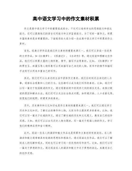 高中语文学习中的作文素材积累