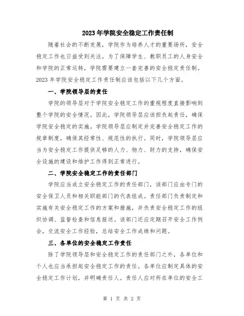 2023年学院安全稳定工作责任制
