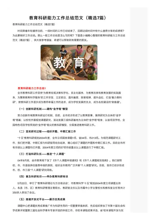 教育科研能力工作总结范文（精选7篇）