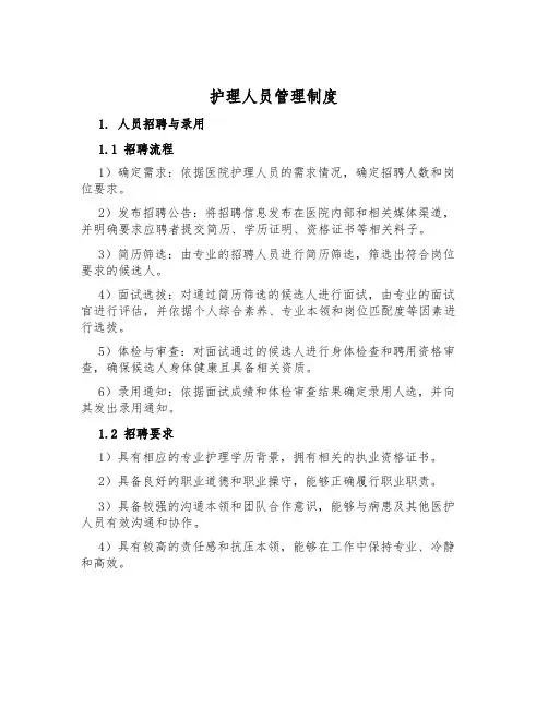护理人员管理制度