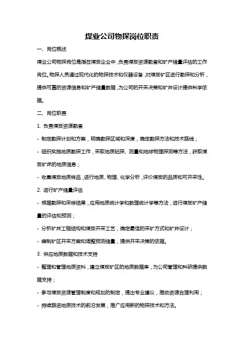 煤业公司物探岗位职责