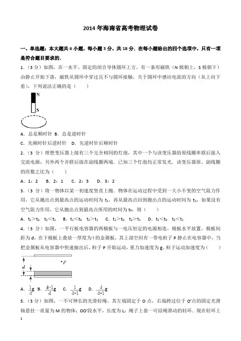 【高考真题】2014年海南省高考物理试卷(含答案)