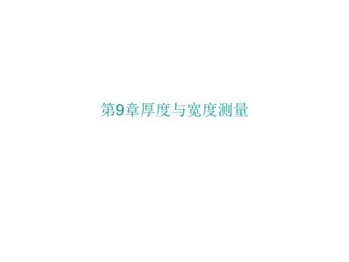 第9章  厚度与宽度测量