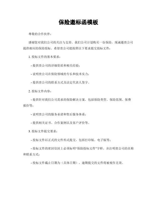 保险邀标函模板