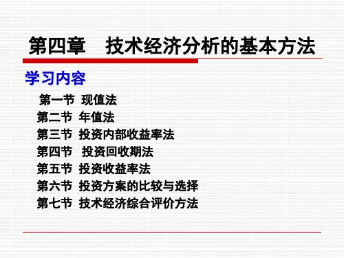 技术经济学第四章  技术经济分析的基本方法