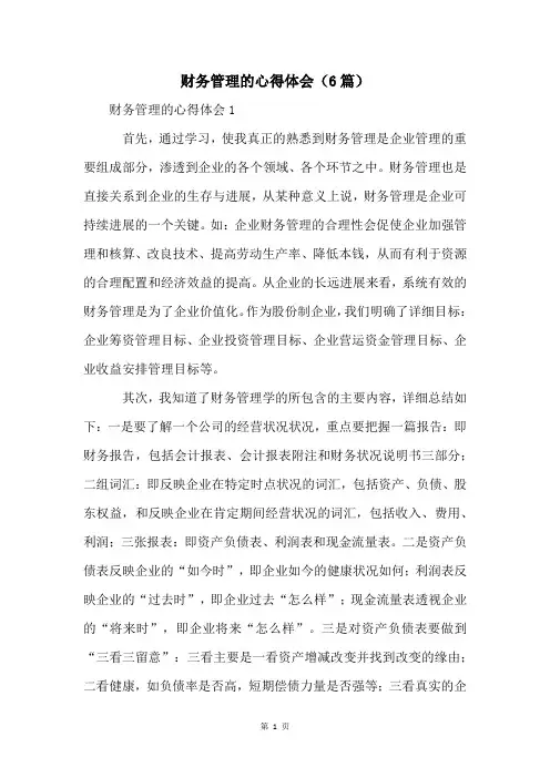 财务管理的心得体会(6篇)