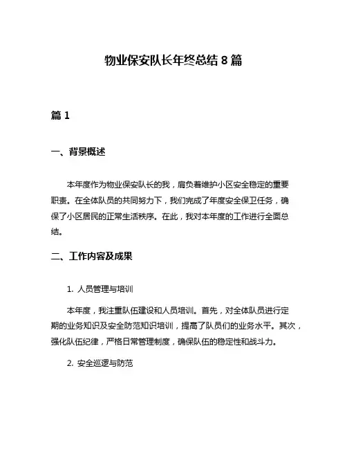 物业保安队长年终总结8篇