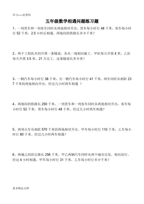 五年级数学相遇问题练习题汇编