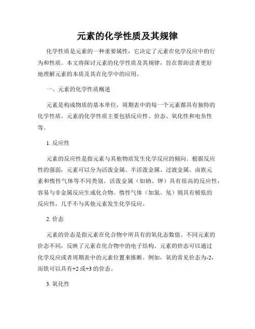 元素的化学性质及其规律