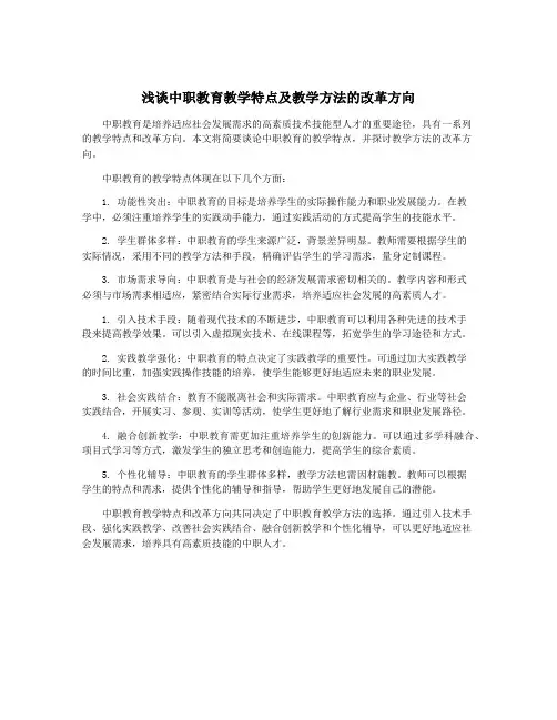 浅谈中职教育教学特点及教学方法的改革方向