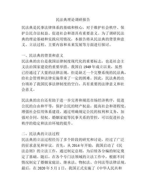 民法典理论调研报告