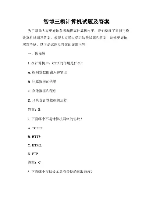 智博三模计算机试题及答案