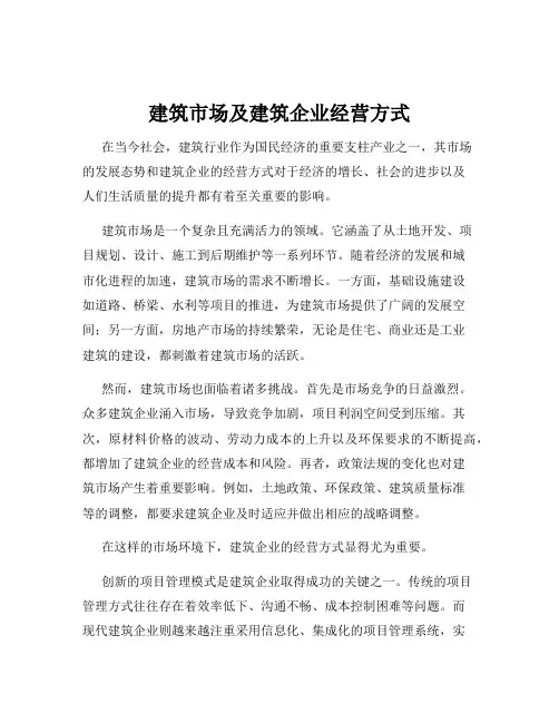 建筑市场及建筑企业经营方式