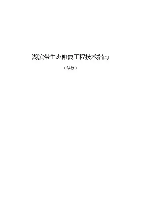 湖滨带生态修复工程技术指南.