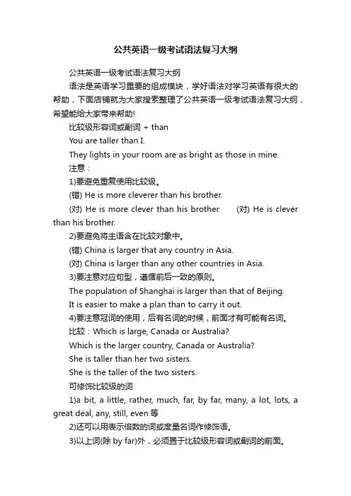 公共英语一级考试语法复习大纲