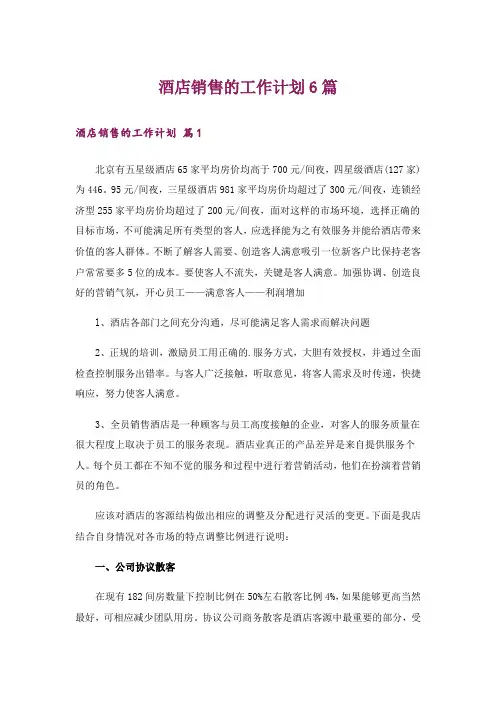 酒店销售的工作计划6篇
