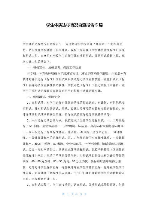 学生体质达标情况自查报告5篇