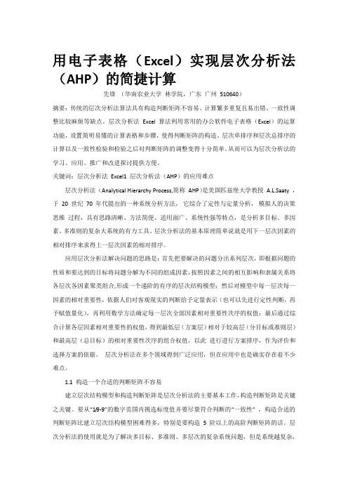 用电子表格(Excel)实现层次分析法(AHP)的简捷计算
