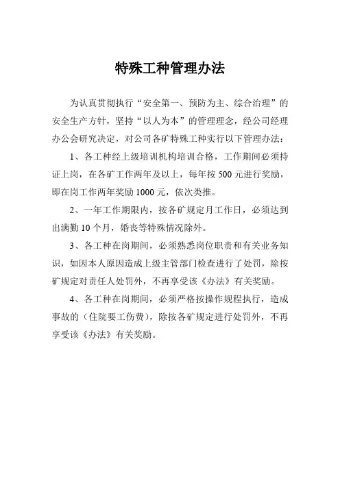 特殊工种管理办法