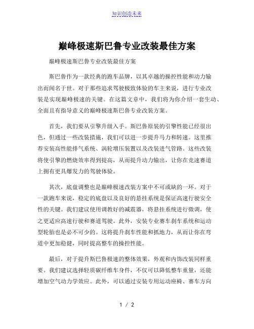 巅峰极速斯巴鲁专业改装最佳方案